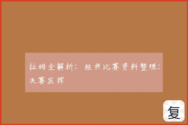 拉姆全解析：经典比赛资料整理：决赛发挥