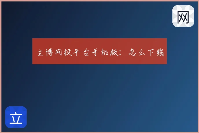 立博网投平台手机版:怎么下载