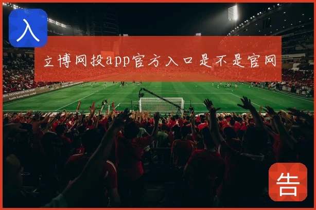立博网投app官方入口是不是官网