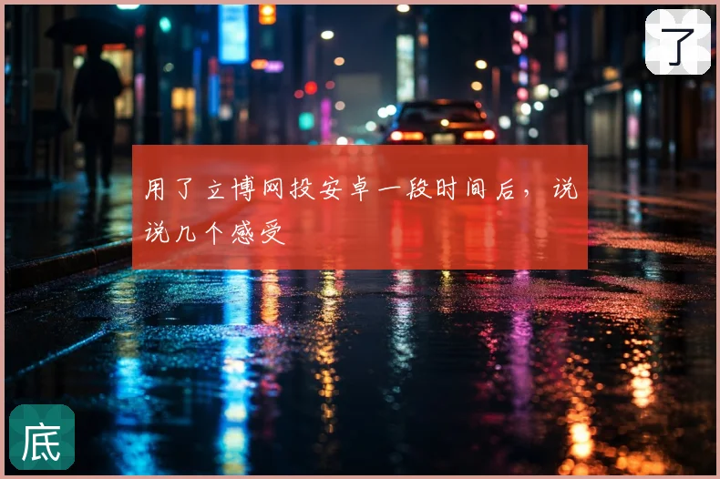 用了立博网投安卓一段时间后,说说几个感受