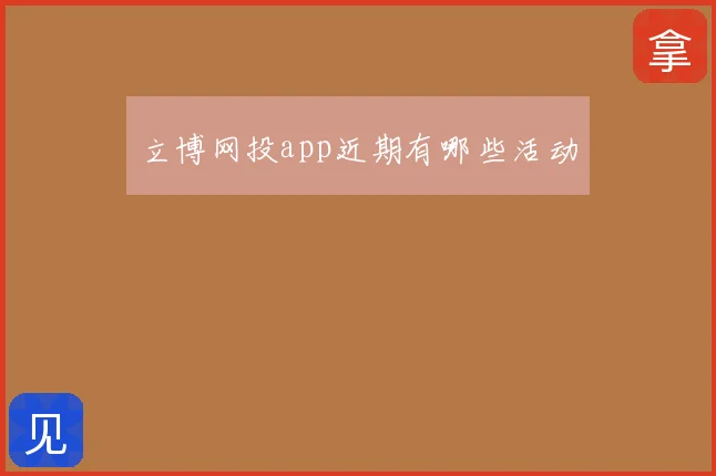 立博网投app近期有哪些活动
