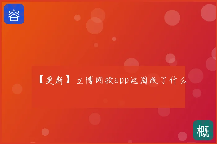 【更新】立博网投app这周改了什么